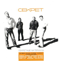 Секретные материалы