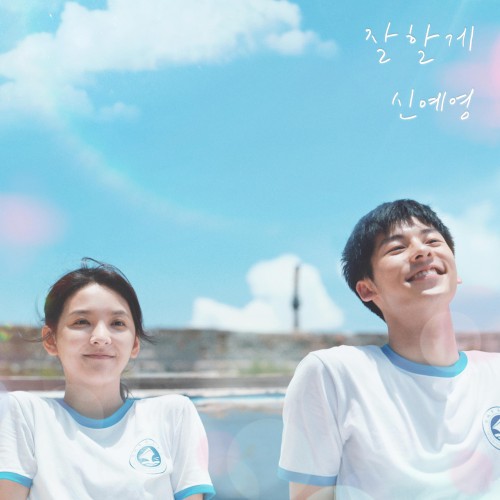 잘할게 (여름날 우리 X 신예영)