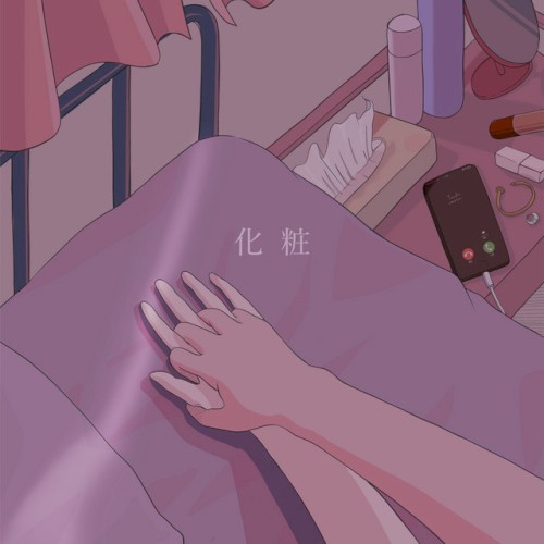 化粧