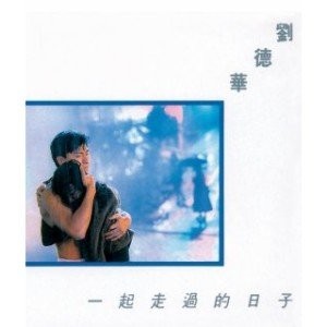 一起走過的日子