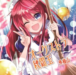 オーケストラ秋霜玉