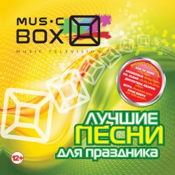 Лучшие песни для праздника