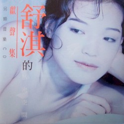 舒淇的私密空間 獻聲集