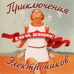 А ну-ка, девушки!