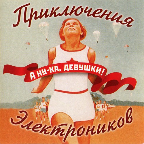 А ну-ка, девушки!