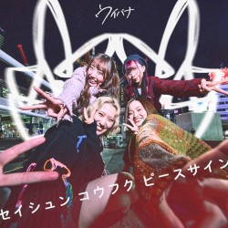 セイシュン コウフク ピースサイン