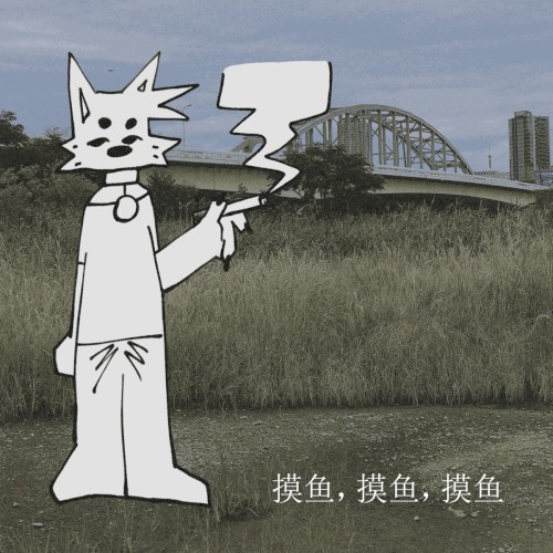 摸鱼,摸鱼,摸鱼