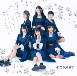 星空ディスティネーション