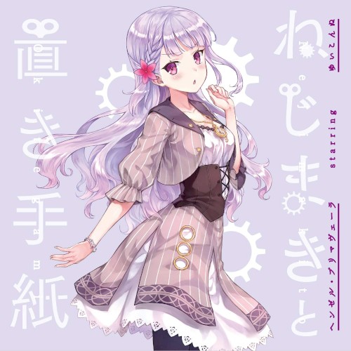 ねじまきと置き手紙