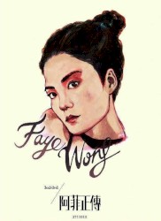 阿菲正傳