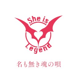 名も無き魂の唄