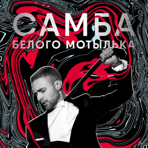 Самба белого мотылька