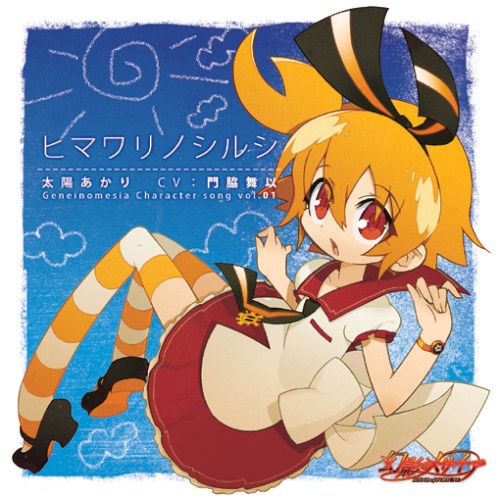 幻影のメサイア キャラクターソング vol.1 太陽あかり「ヒマワリノシルシ」