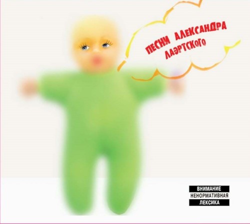 Песни Александра Лаэртского, часть 3