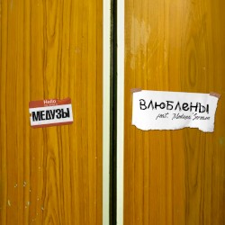 Влюблены