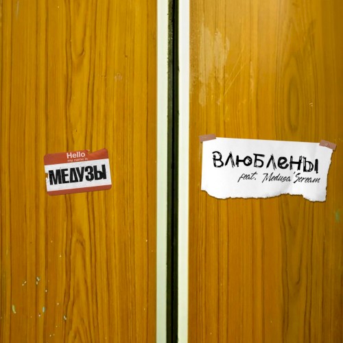 Влюблены