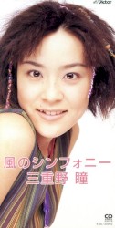 風のシンフォニー