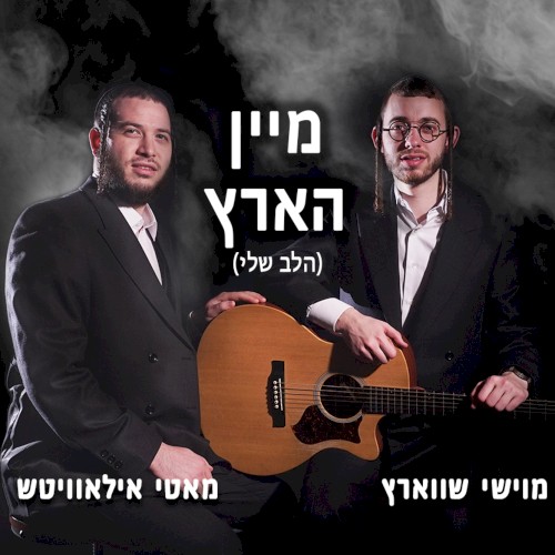 Halev Sheli (מיין הארץ)