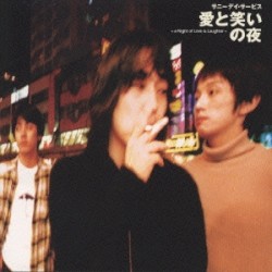 愛と笑いの夜
