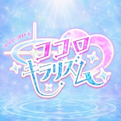 ココロキラリズム