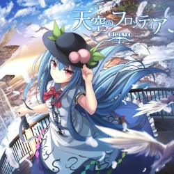 天空のフロンティア