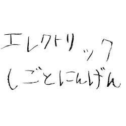 エレクトリックしごとにんげん