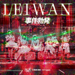 事件勃発 (2023 Remastered)