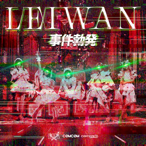 事件勃発 (2023 Remastered)