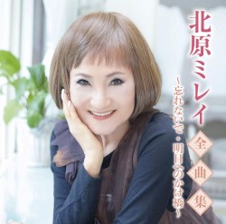 北原ミレイ全曲集～忘れないで・明日へのかけ橋～