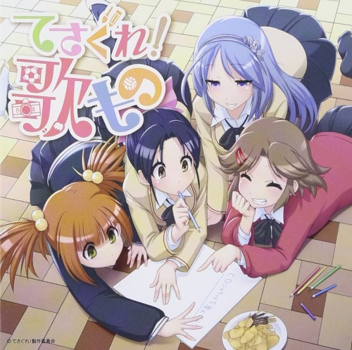 てさぐれ! 歌もの