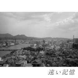 遠い記憶