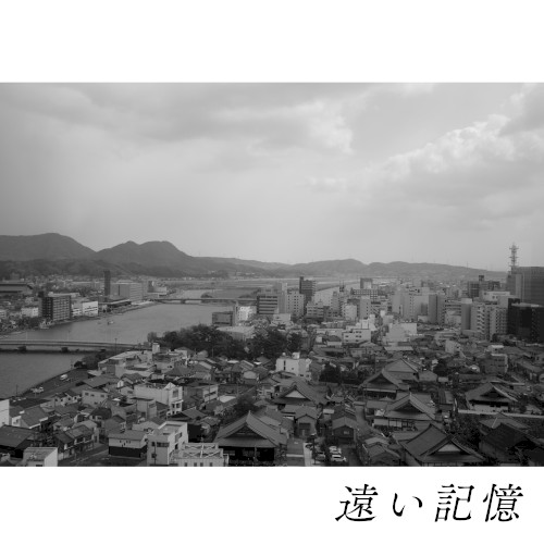 遠い記憶