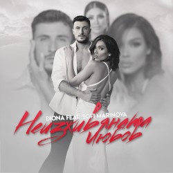 Неизживяната любов