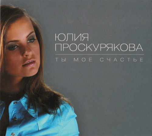 Ты моё счастье