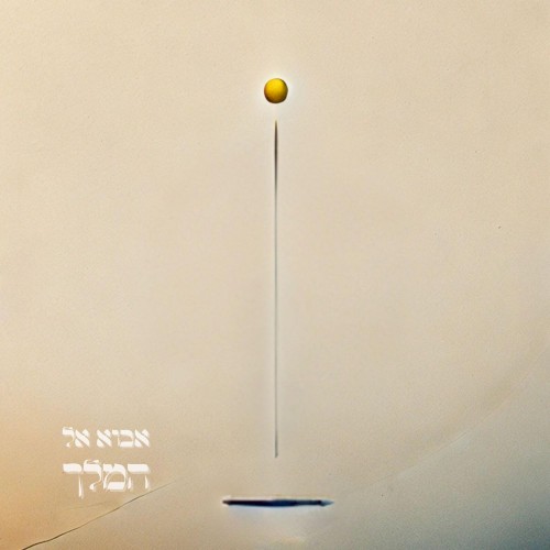 אבוא אל המלך