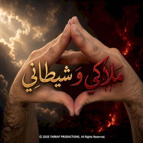ملاكي و شيطاني