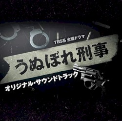TBS系 金曜ドラマ「うぬぼれ刑事」オリジナル・サウンドトラック