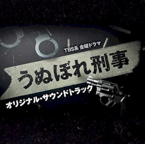 TBS系 金曜ドラマ「うぬぼれ刑事」オリジナル・サウンドトラック