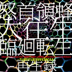 怒首領蜂大往生 臨廻転生 -再生録-