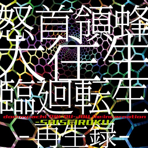 怒首領蜂大往生 臨廻転生 -再生録-