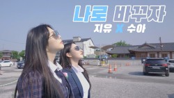 나로 바꾸자