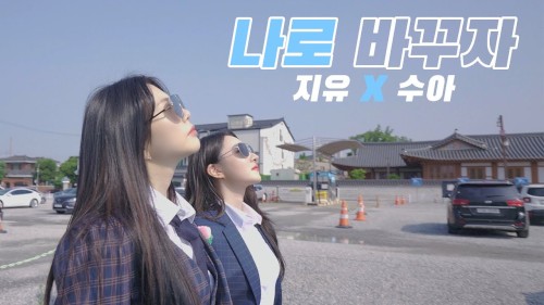 나로 바꾸자