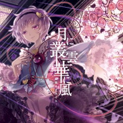 月に叢雲華に風