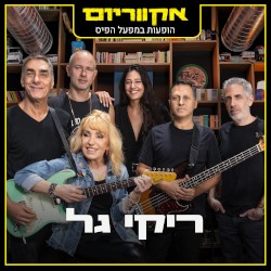 הופעות במפעל הפיס (Live)