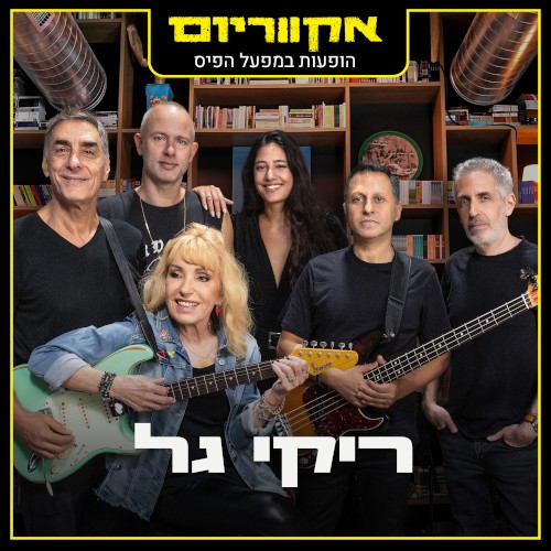הופעות במפעל הפיס (Live)