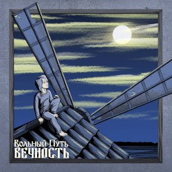 Вечность