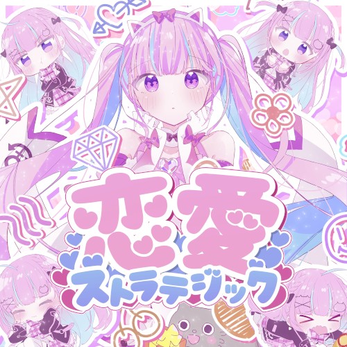 恋愛ストラテジック