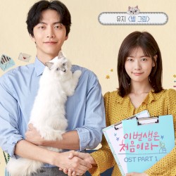 이번 생은 처음이라 OST Part.1