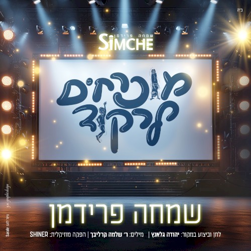 מוכרחים לרקוד