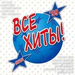 Все хиты!